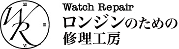 ロンジンの修理、オーバーホール、メンテナンスは株式会社修理工房にお任せください