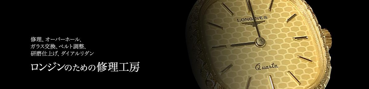 ロンジンのための修理工房